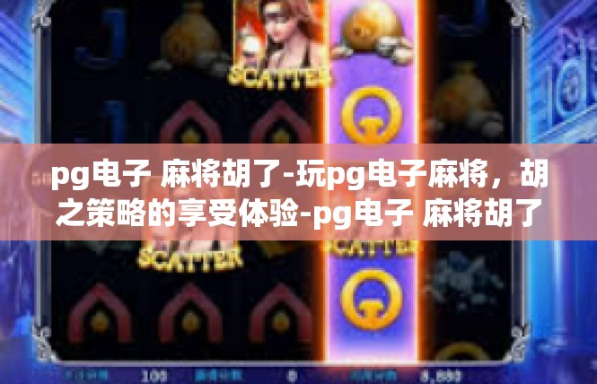 pg电子 麻将胡了-玩pg电子麻将，胡之策略的享受体验-pg电子 麻将胡了