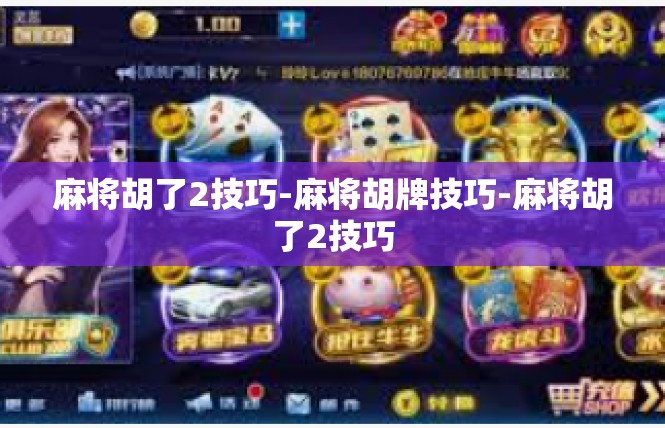麻将胡了2技巧-麻将胡牌技巧-麻将胡了2技巧