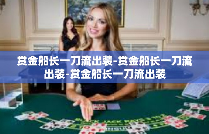 赏金船长一刀流出装-赏金船长一刀流出装-赏金船长一刀流出装