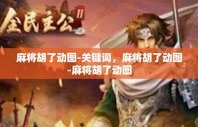 麻将胡了动图-关键词，麻将胡了动图-麻将胡了动图