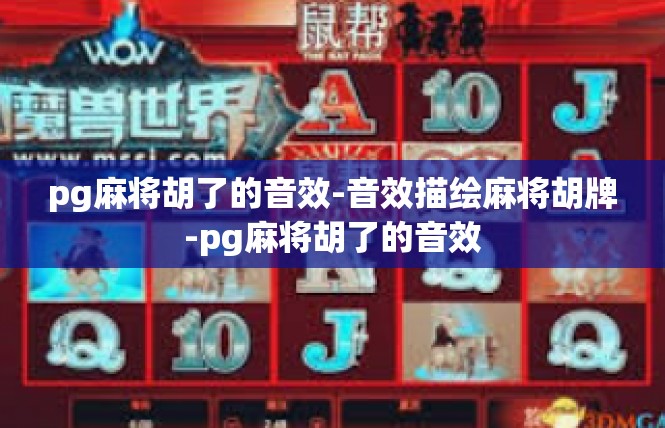 pg麻将胡了的音效-音效描绘麻将胡牌-pg麻将胡了的音效