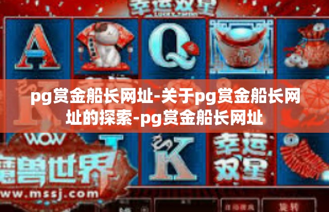pg赏金船长网址-关于pg赏金船长网址的探索-pg赏金船长网址