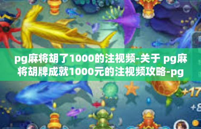 pg麻将胡了1000的注视频-关于 pg麻将胡牌成就1000元的注视频攻略-pg麻将胡了1000的注视频