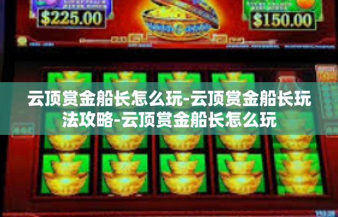 云顶赏金船长怎么玩-云顶赏金船长玩法攻略-云顶赏金船长怎么玩