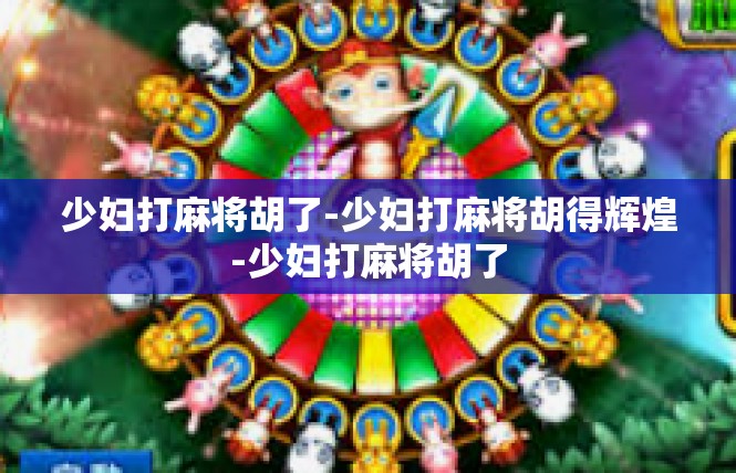 少妇打麻将胡了-少妇打麻将胡得辉煌-少妇打麻将胡了