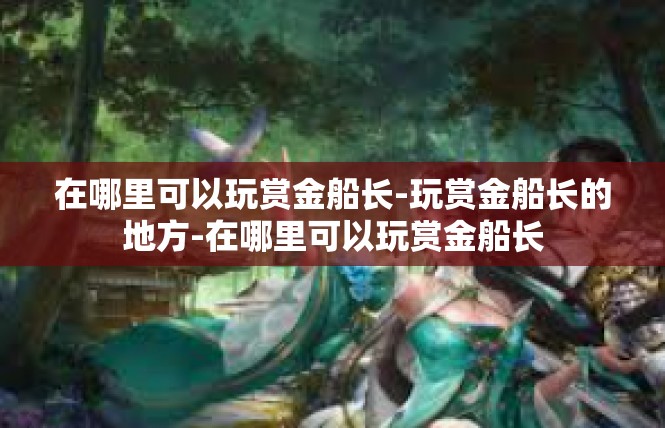 在哪里可以玩赏金船长-玩赏金船长的地方-在哪里可以玩赏金船长
