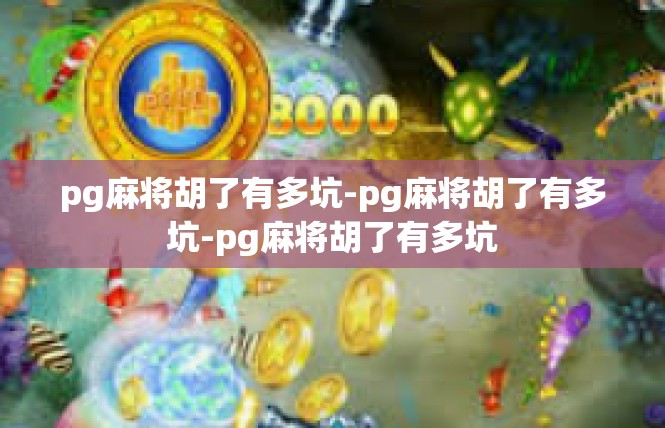 pg麻将胡了有多坑-pg麻将胡了有多坑-pg麻将胡了有多坑