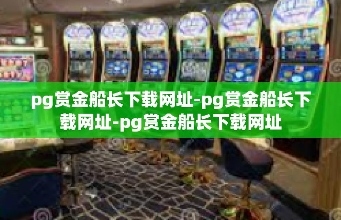 pg赏金船长下载网址-pg赏金船长下载网址-pg赏金船长下载网址