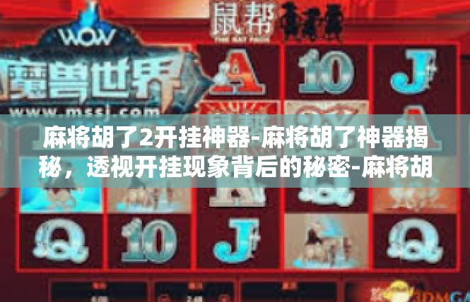 麻将胡了2开挂神器-麻将胡了神器揭秘，透视开挂现象背后的秘密-麻将胡了2开挂神器