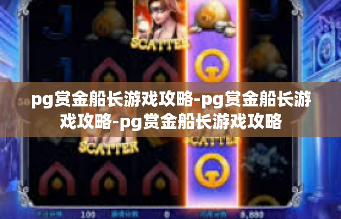 pg赏金船长游戏攻略-pg赏金船长游戏攻略-pg赏金船长游戏攻略