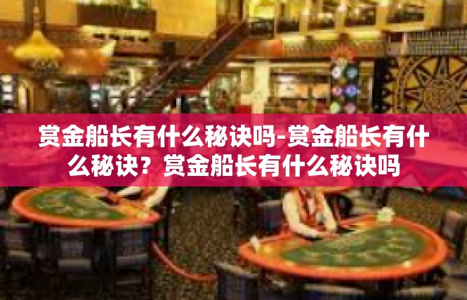 赏金船长有什么秘诀吗-赏金船长有什么秘诀？赏金船长有什么秘诀吗