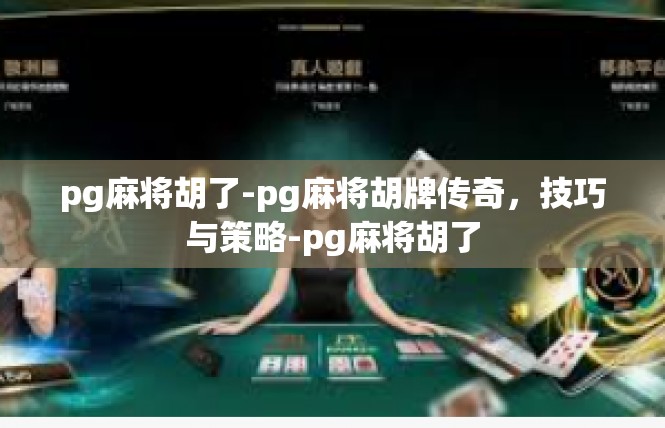 pg麻将胡了-pg麻将胡牌传奇，技巧与策略-pg麻将胡了