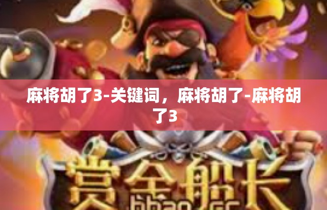 麻将胡了3-关键词，麻将胡了-麻将胡了3