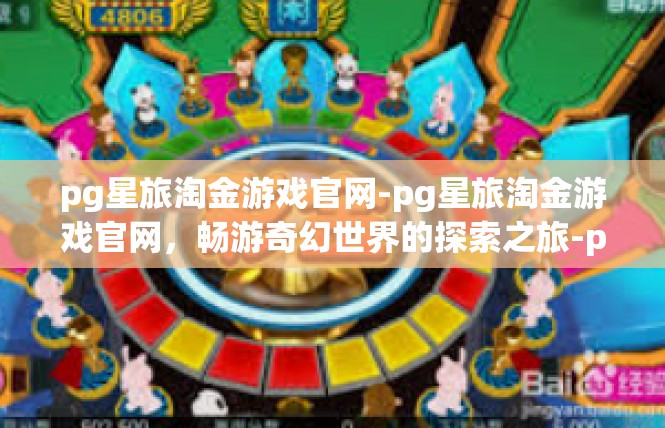 pg星旅淘金游戏官网-pg星旅淘金游戏官网，畅游奇幻世界的探索之旅-pg星旅淘金游戏官网