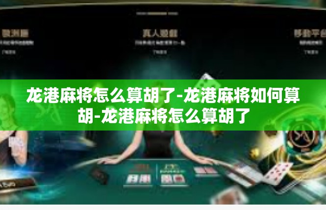 龙港麻将怎么算胡了-龙港麻将如何算胡-龙港麻将怎么算胡了