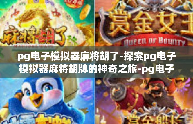 pg电子模拟器麻将胡了-探索pg电子模拟器麻将胡牌的神奇之旅-pg电子模拟器麻将胡了