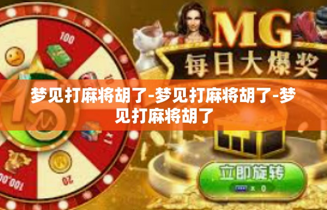 梦见打麻将胡了-梦见打麻将胡了-梦见打麻将胡了