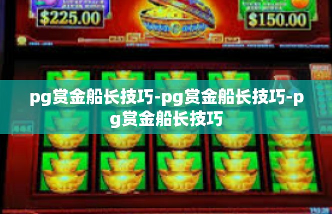 pg赏金船长技巧-pg赏金船长技巧-pg赏金船长技巧