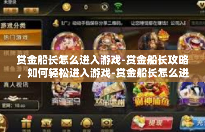 赏金船长怎么进入游戏-赏金船长攻略，如何轻松进入游戏-赏金船长怎么进入游戏