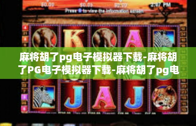 麻将胡了pg电子模拟器下载-麻将胡了PG电子模拟器下载-麻将胡了pg电子模拟器下载