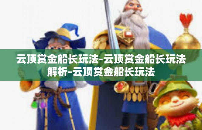 云顶赏金船长玩法-云顶赏金船长玩法解析-云顶赏金船长玩法
