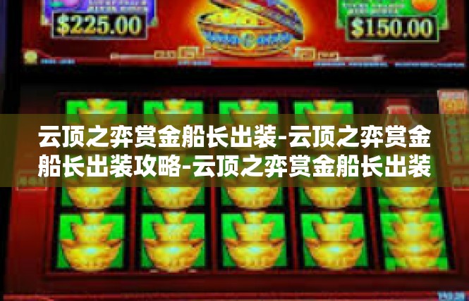 云顶之弈赏金船长出装-云顶之弈赏金船长出装攻略-云顶之弈赏金船长出装