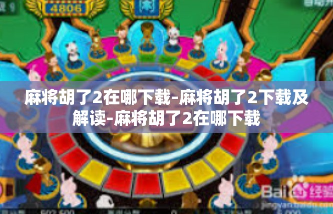 麻将胡了2在哪下载-麻将胡了2下载及解读-麻将胡了2在哪下载