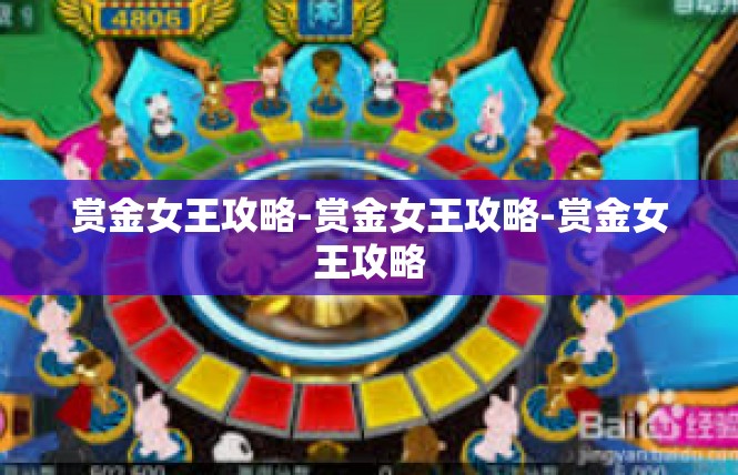 赏金女王攻略-赏金女王攻略-赏金女王攻略
