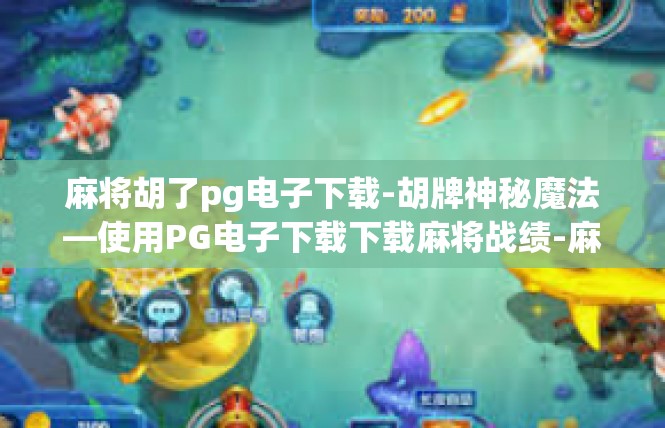 麻将胡了pg电子下载-胡牌神秘魔法—使用PG电子下载下载麻将战绩-麻将胡了pg电子下载