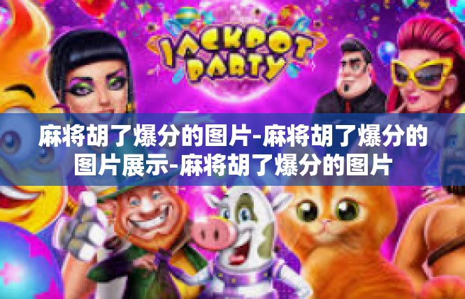 麻将胡了爆分的图片-麻将胡了爆分的图片展示-麻将胡了爆分的图片