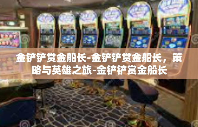 金铲铲赏金船长-金铲铲赏金船长，策略与英雄之旅-金铲铲赏金船长