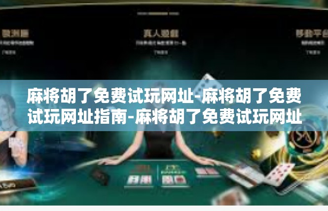 麻将胡了免费试玩网址-麻将胡了免费试玩网址指南-麻将胡了免费试玩网址