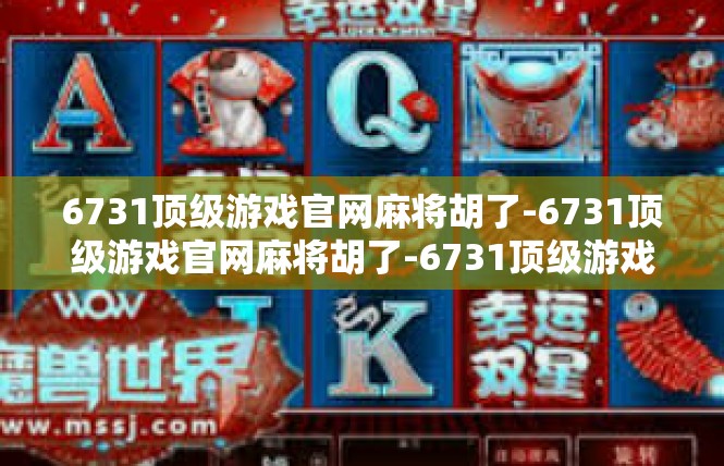 6731顶级游戏官网麻将胡了-6731顶级游戏官网麻将胡了-6731顶级游戏官网麻将胡了