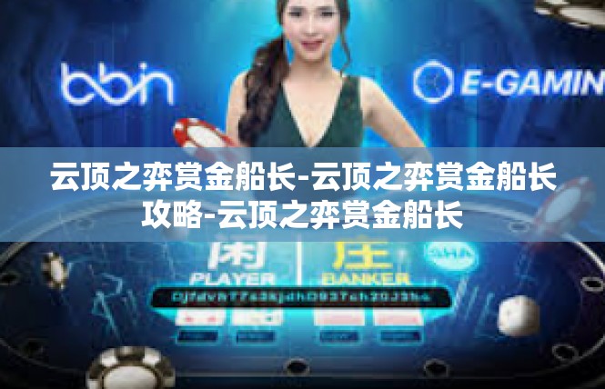 云顶之弈赏金船长-云顶之弈赏金船长攻略-云顶之弈赏金船长
