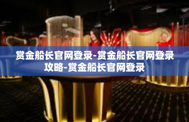 赏金船长官网登录-赏金船长官网登录攻略-赏金船长官网登录