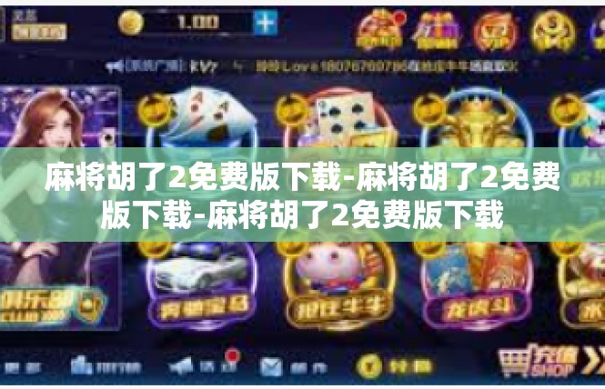 麻将胡了2免费版下载-麻将胡了2免费版下载-麻将胡了2免费版下载