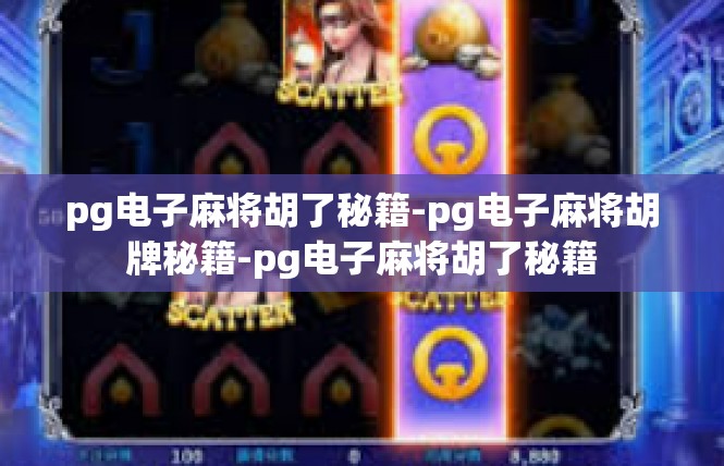 pg电子麻将胡了秘籍-pg电子麻将胡牌秘籍-pg电子麻将胡了秘籍