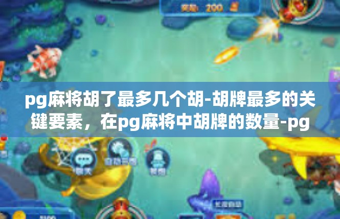 pg麻将胡了最多几个胡-胡牌最多的关键要素，在pg麻将中胡牌的数量-pg麻将胡了最多几个胡