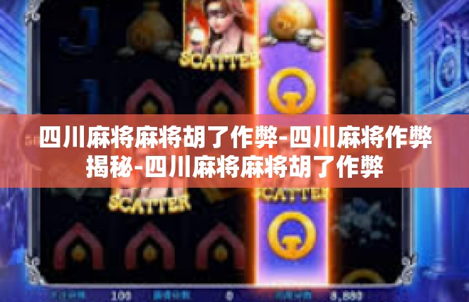 四川麻将麻将胡了作弊-四川麻将作弊揭秘-四川麻将麻将胡了作弊