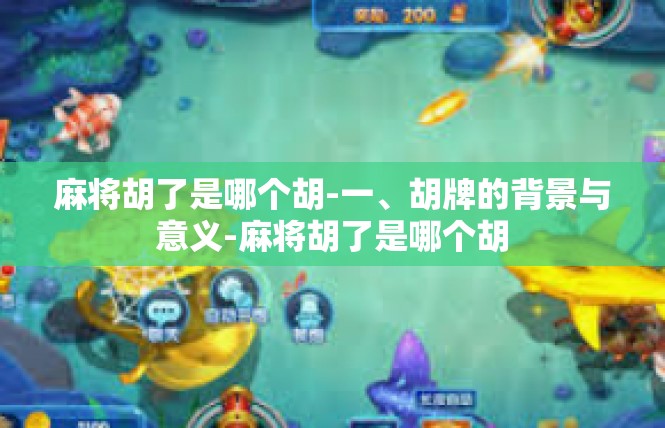 麻将胡了是哪个胡-一、胡牌的背景与意义-麻将胡了是哪个胡