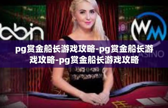 pg赏金船长游戏攻略-pg赏金船长游戏攻略-pg赏金船长游戏攻略
