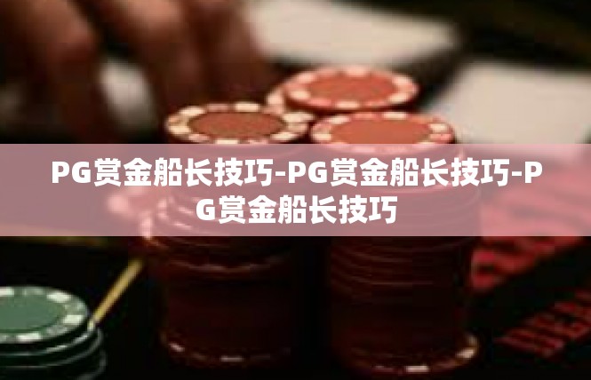 PG赏金船长技巧-PG赏金船长技巧-PG赏金船长技巧