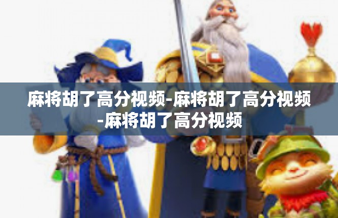 麻将胡了高分视频-麻将胡了高分视频-麻将胡了高分视频