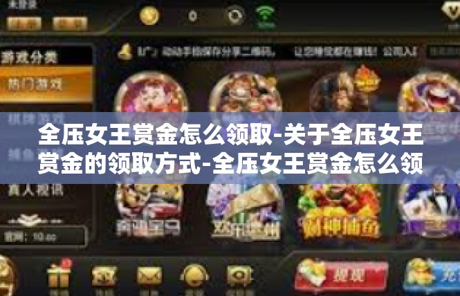 全压女王赏金怎么领取-关于全压女王赏金的领取方式-全压女王赏金怎么领取
