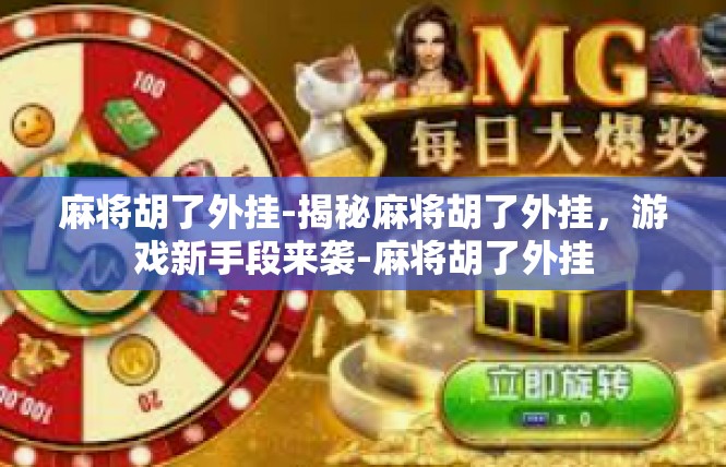 麻将胡了外挂-揭秘麻将胡了外挂，游戏新手段来袭-麻将胡了外挂