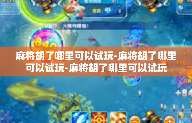 麻将胡了哪里可以试玩-麻将胡了哪里可以试玩-麻将胡了哪里可以试玩