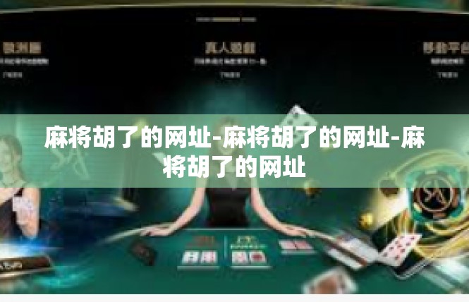 麻将胡了的网址-麻将胡了的网址-麻将胡了的网址