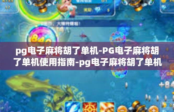 pg电子麻将胡了单机-PG电子麻将胡了单机使用指南-pg电子麻将胡了单机