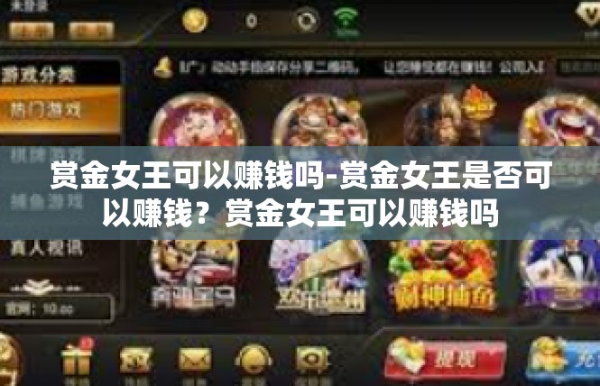 赏金女王可以赚钱吗-赏金女王是否可以赚钱？赏金女王可以赚钱吗