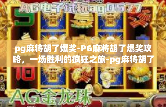 pg麻将胡了爆奖-PG麻将胡了爆奖攻略，一场胜利的疯狂之旅-pg麻将胡了爆奖